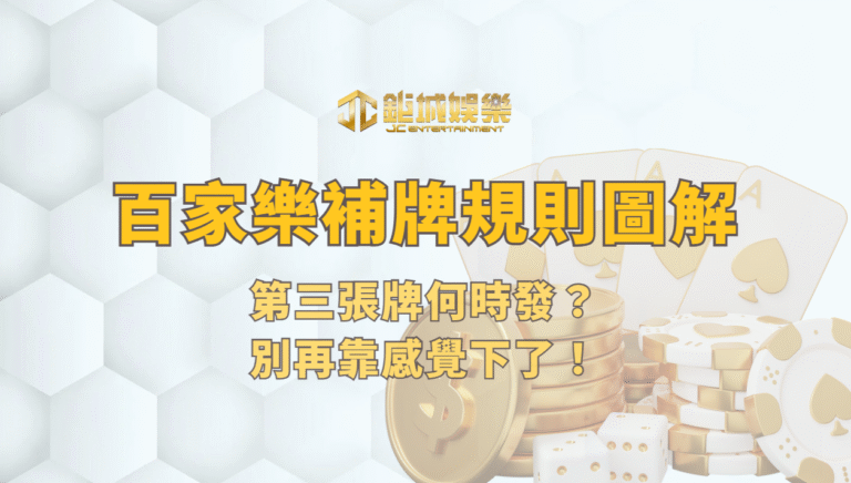 百家樂補牌規則圖解：第三張牌何時發？別再靠感覺下了！