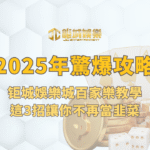 2025年驚爆攻略｜鉅城娛樂城百家樂教學：這3招讓你不再當韭菜