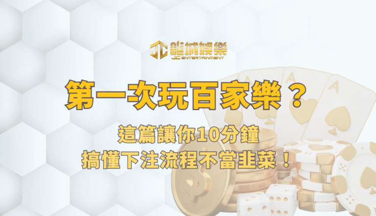 百家樂怎麼玩？第一次玩百家樂？這篇讓你10分鐘搞懂下注流程不當韭菜！