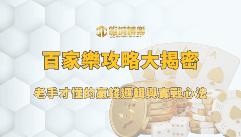 百家樂攻略大揭密：老手才懂的贏錢邏輯與實戰心法