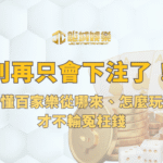 別再只會下注了！搞懂百家樂從哪來、怎麼玩，才不輸冤枉錢（鉅城娛樂城獨家）