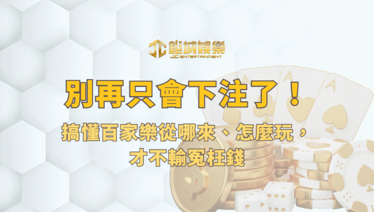 別再只會下注了！搞懂百家樂從哪來、怎麼玩，才不輸冤枉錢（鉅城娛樂城獨家）