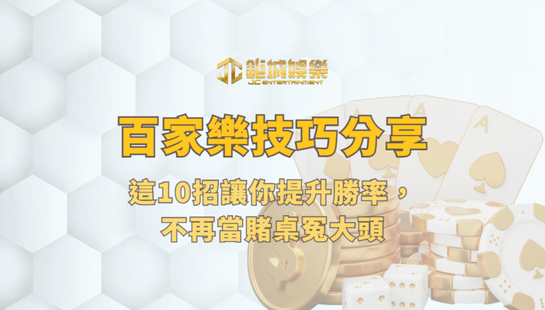 百家樂技巧分享：這10招讓你提升勝率，不再當賭桌冤大頭