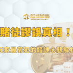 百家樂賭徒謬誤真相揭曉！玩家最常犯的錯誤心態解析