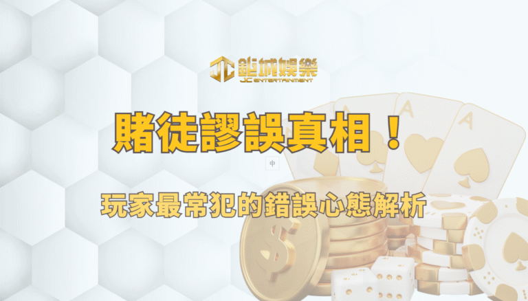 百家樂賭徒謬誤真相揭曉！玩家最常犯的錯誤心態解析