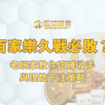 百家樂久戰必敗是真理？老玩家教你正確收手與理性下注策略