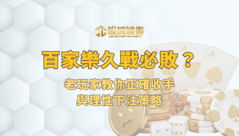 百家樂久戰必敗是真理？老玩家教你正確收手與理性下注策略