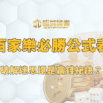 百家樂公式表，場場必勝全攻略：破解迷思還是贏錢祕訣？