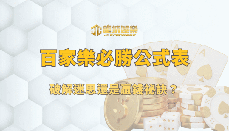 百家樂公式表,場場必勝全攻略:破解迷思還是贏錢祕訣?