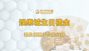 娛樂城生日禮金2025全攻略：壽星優惠平台排行榜