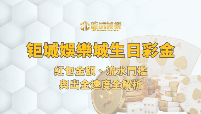 鉅城娛樂城生日彩金實測：紅包金額、流水門檻與出金速度全解析
