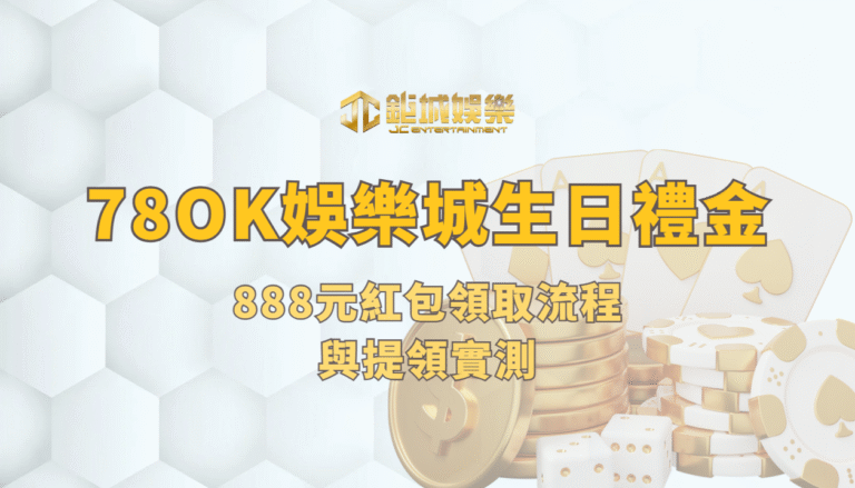 78OK娛樂城生日禮金心得：888元紅包領取流程與提領實測