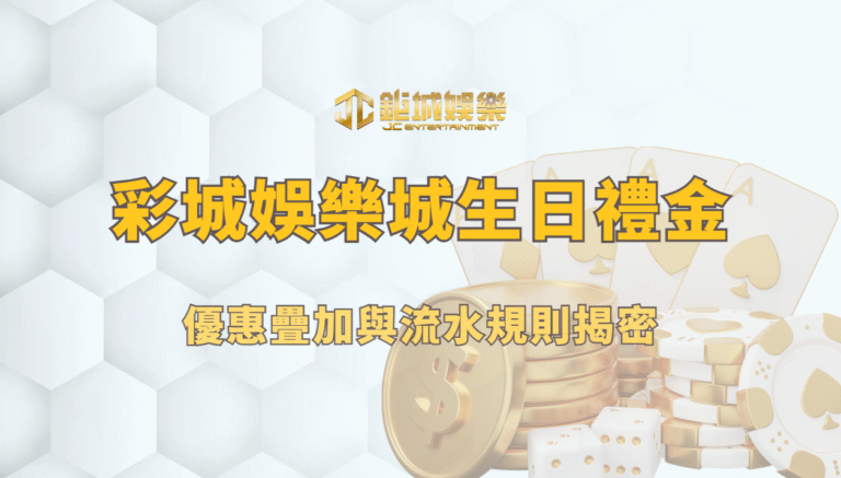 彩城娛樂城生日禮金解析：優惠疊加與流水規則揭密