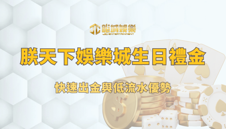 朕天下娛樂城生日禮金測評：快速出金與低流水優勢