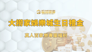 大撈家娛樂城生日禮金體驗：真人百家樂專屬福利