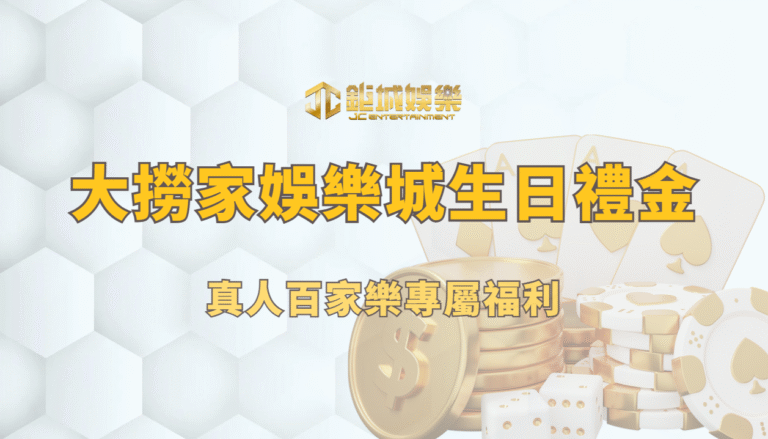 大撈家娛樂城生日禮金體驗：真人百家樂專屬福利