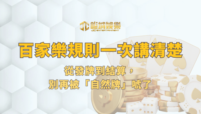 從發牌到結算，百家樂規則一次講清楚：別再被「自然牌」唬了