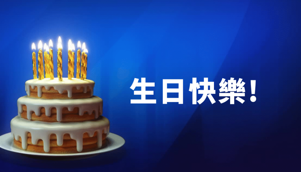 鉅城娛樂城生日彩金實測：紅包金額、流水門檻與出金速度全解析