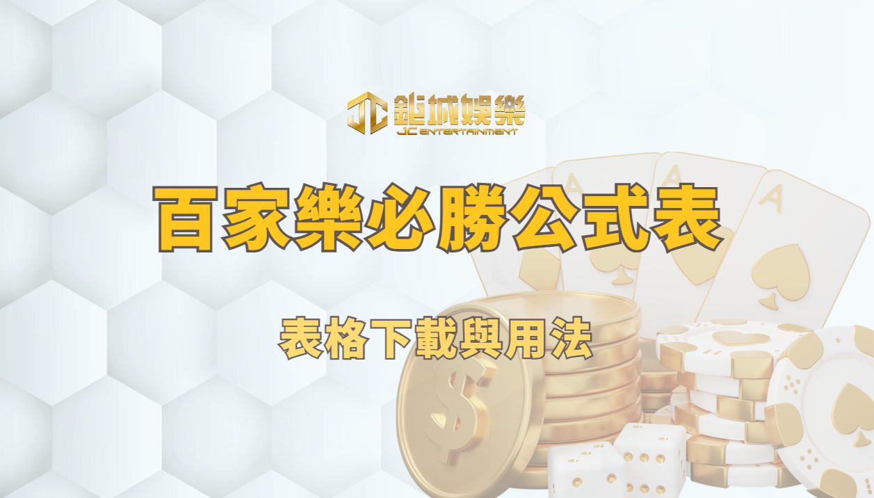 百家樂必勝公式表：表格下載與用法