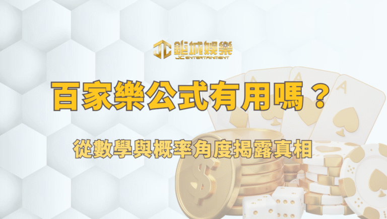 百家樂公式有用嗎？從數學與概率角度揭露真相