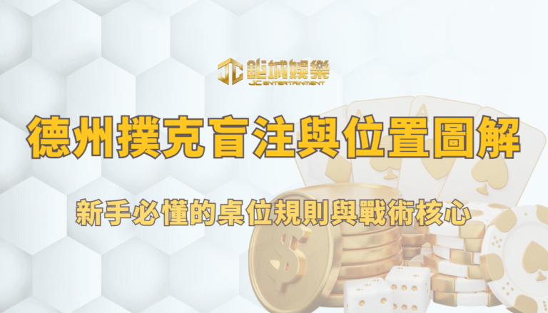 德州撲克盲注與位置圖解｜新手必懂的桌位規則與戰術核心