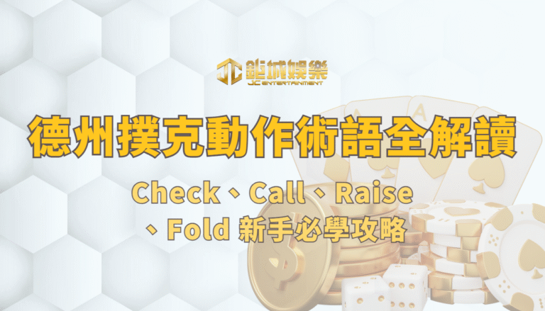 德州撲克動作術語完全解讀｜Check、Call、Raise、Fold 新手必學攻略