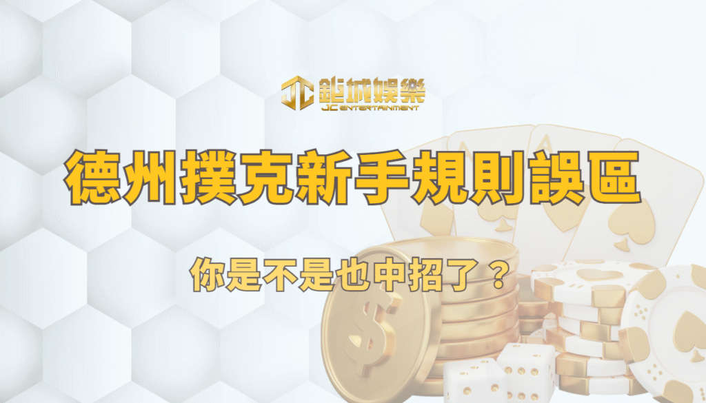 德州撲克新手最常見的規則誤區｜你是不是也中招了？