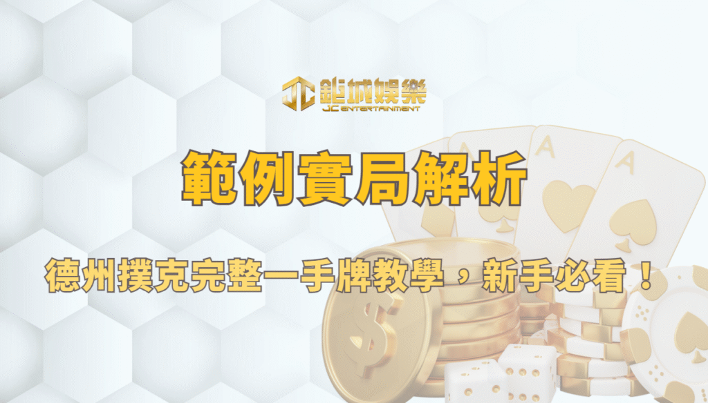 範例實局解析：德州撲克完整一手牌教學，新手必看！