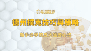 德州撲克技巧與策略大全｜新手必學的五大獲勝心法