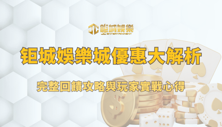 鉅城娛樂城優惠大解析｜完整回饋攻略與玩家實戰心得
