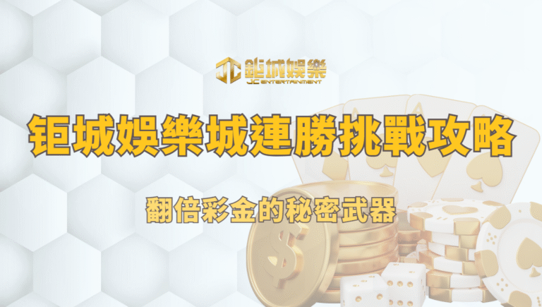 鉅城娛樂城連勝挑戰攻略｜翻倍彩金的秘密武器