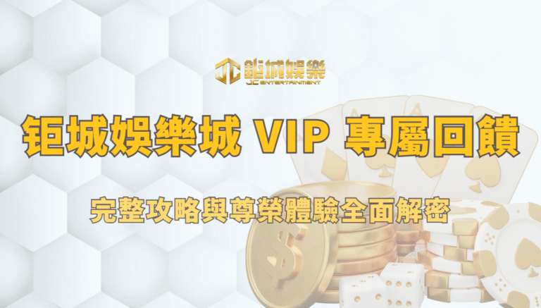 鉅城娛樂城 VIP 專屬回饋｜完整攻略與尊榮體驗全面解密