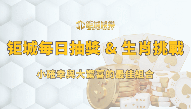鉅城娛樂城每日抽獎 & 生肖挑戰｜小確幸與大驚喜的最佳組合