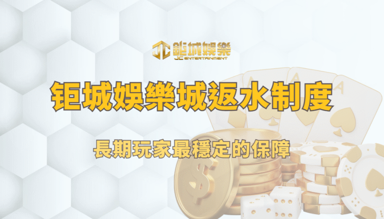 鉅城娛樂城返水制度｜長期玩家最穩定的保障