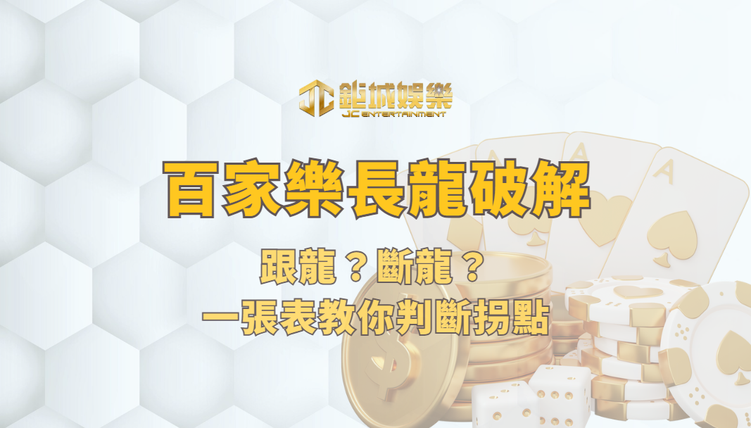 百家樂長龍破解：跟龍？斷龍？一張表教你判斷拐點