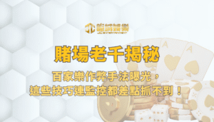 🎭 賭場老千揭秘：百家樂作弊手法曝光，這些技巧連監控都差點抓不到！