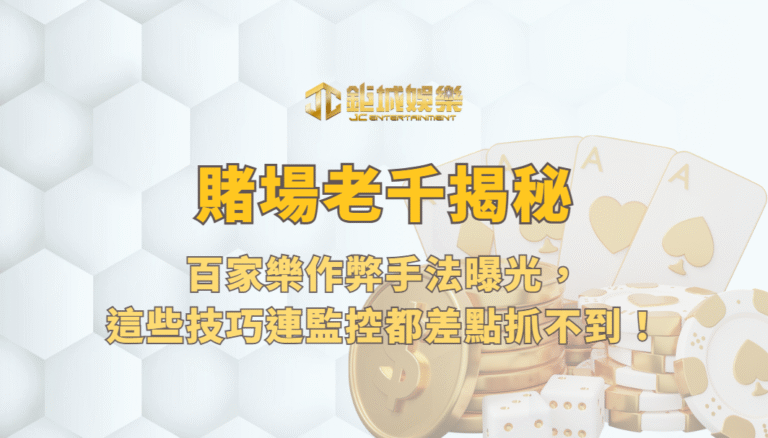 🎭 賭場老千揭秘：百家樂作弊手法曝光，這些技巧連監控都差點抓不到！