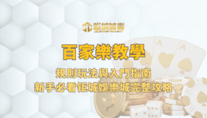 百家樂教學：規則玩法與入門指南｜新手必看鉅城娛樂城完整攻略