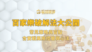 百家樂破解法大公開：常見策略與盲點（含實戰風險控管與心法）