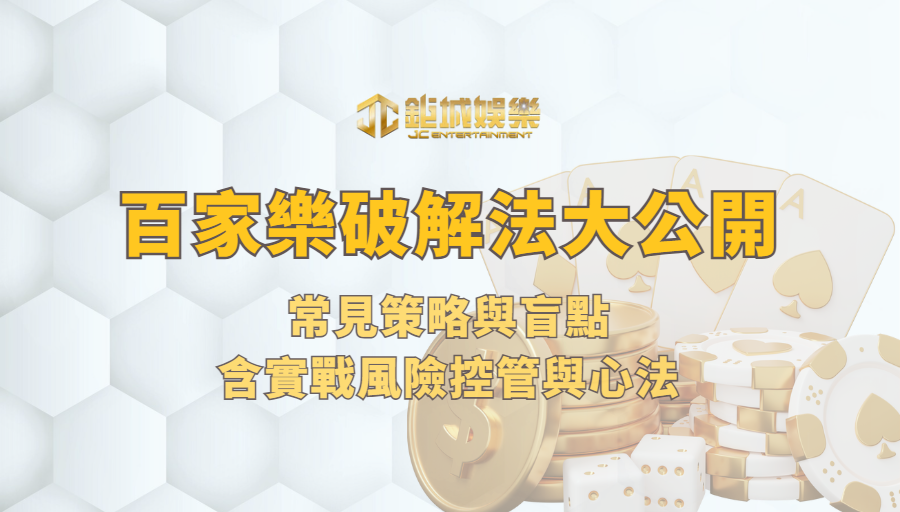 百家樂破解法大公開：常見策略與盲點（含實戰風險控管與心法）