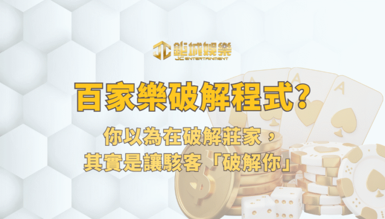什麼是百家樂破解程式?先把話講白：你以為在破解莊家，其實是讓駭客「破解你」
