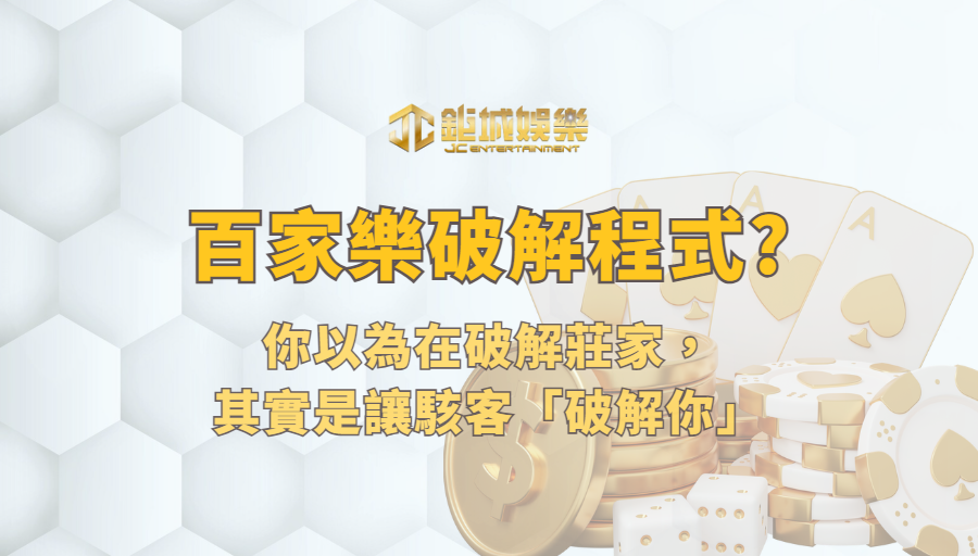 什麼是百家樂破解程式?先把話講白：你以為在破解莊家，其實是讓駭客「破解你」