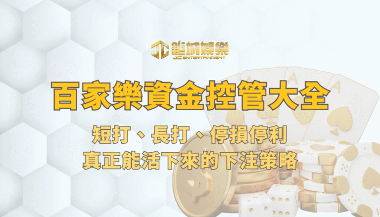 百家樂資金控管大全 2026：短打、長打、停損停利，真正能活下來的下注策略
