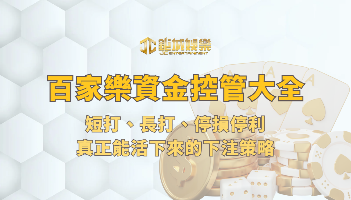 百家樂資金控管大全 2026：短打、長打、停損停利，真正能活下來的下注策略