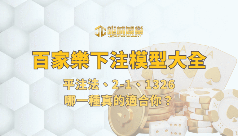 百家樂下注模型大全 2026：平注法、2-1、1326，哪一種真的適合你？