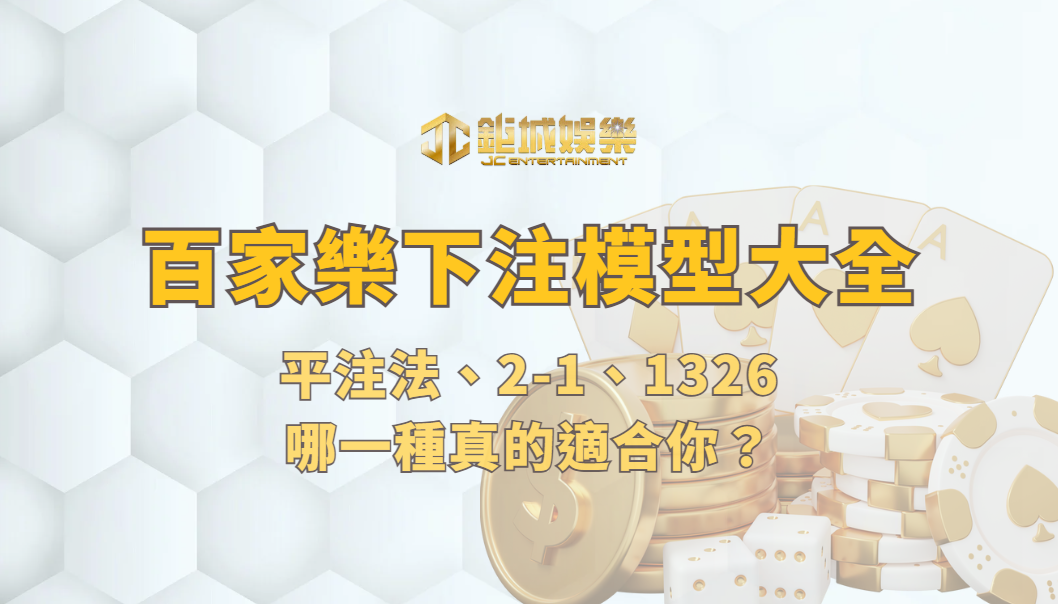 百家樂下注模型大全 2026：平注法、2-1、1326，哪一種真的適合你？
