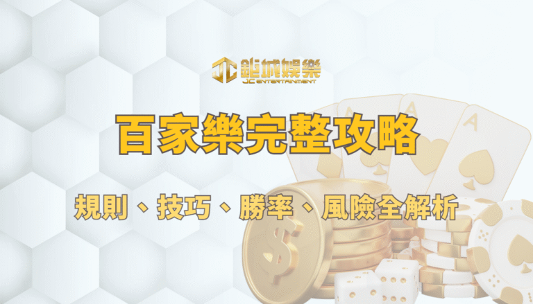 百家樂完整攻略 2026：規則、技巧、勝率、風險全解析