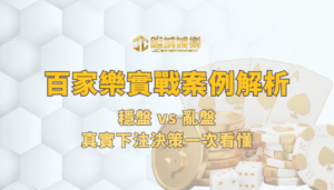 百家樂實戰案例解析 2026：穩盤 vs 亂盤，真實下注決策一次看懂